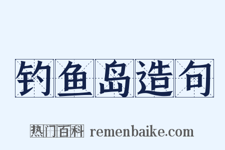 钓鱼岛造句是什么意思的图片